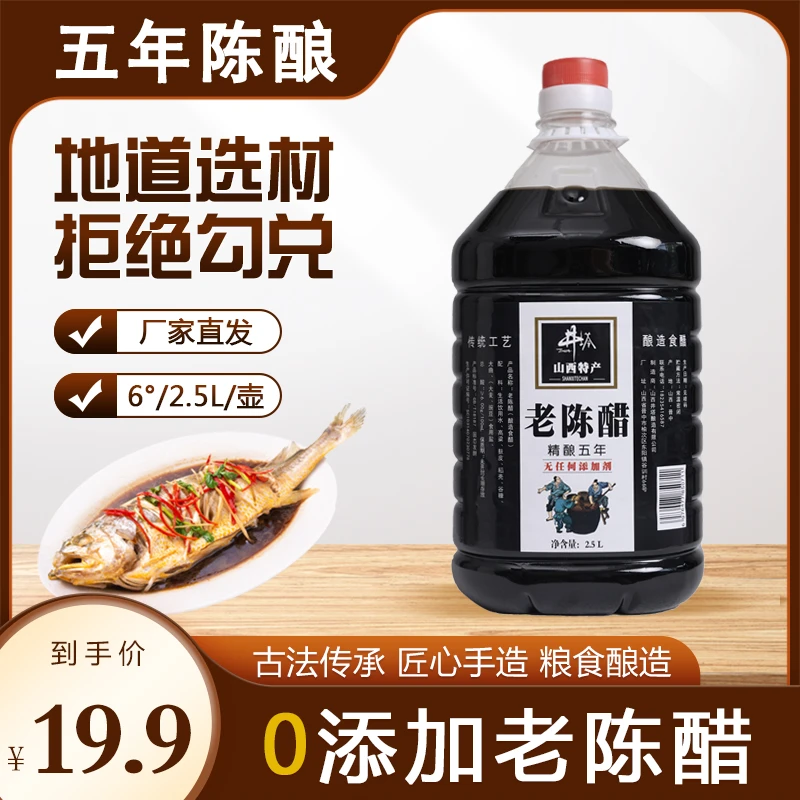 6度5年无防腐色素山西纯粮老陈醋/2.5L五斤免费开盖试吃/假一赔四