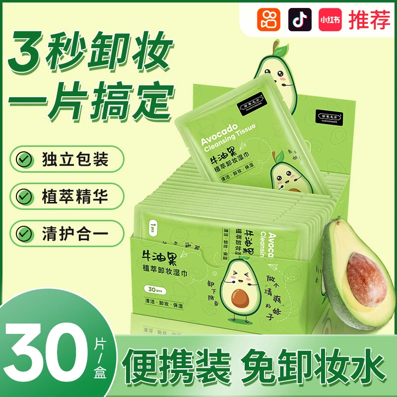 【一盒30片】牛油果卸妆湿巾温和无刺激脸部女深层清洁一次性单片装