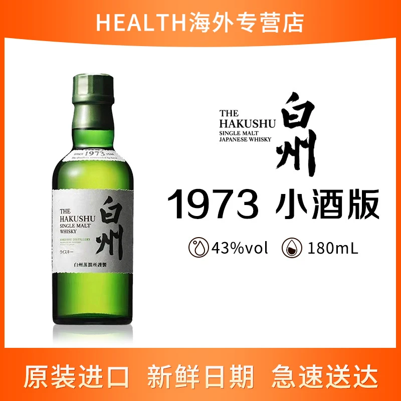 【老宋】三得利(Suntory)白州威士忌日本单一麦芽威士忌 180ml 1