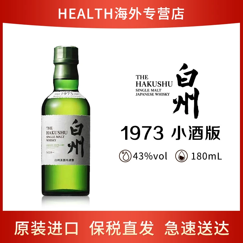 三得利（Suntory）白州威士忌 日本单一麦芽威士忌 180ml  1