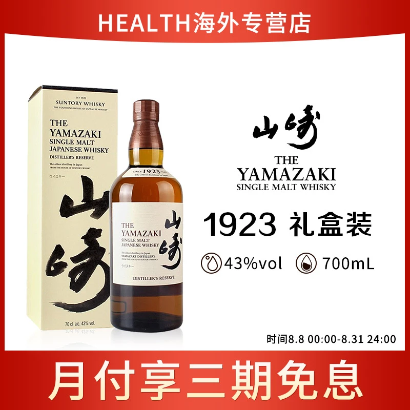 三得利 山崎(Yamazaki)1923(有盒)单一麦芽威士忌 700ml