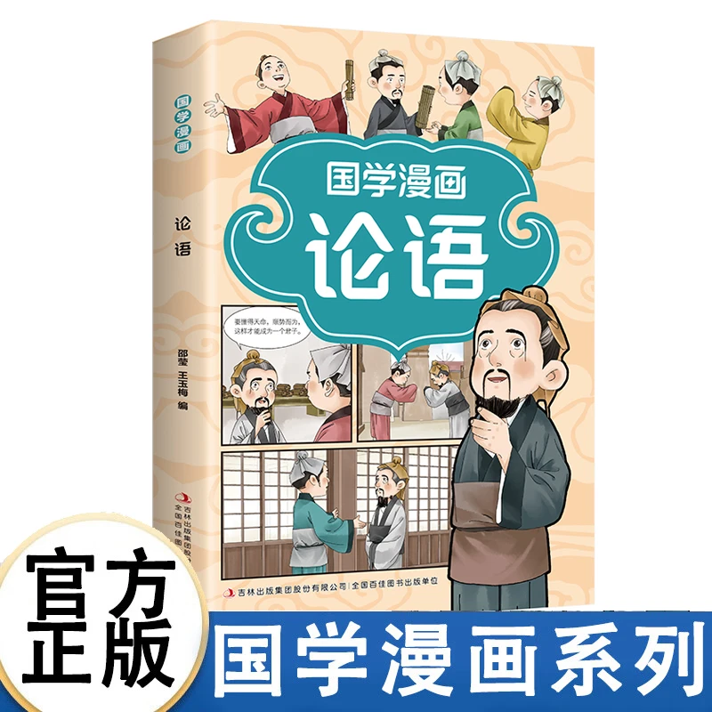 正版国学漫画论语 这才是孩子爱看的国学漫画基础版国学趣解读物
