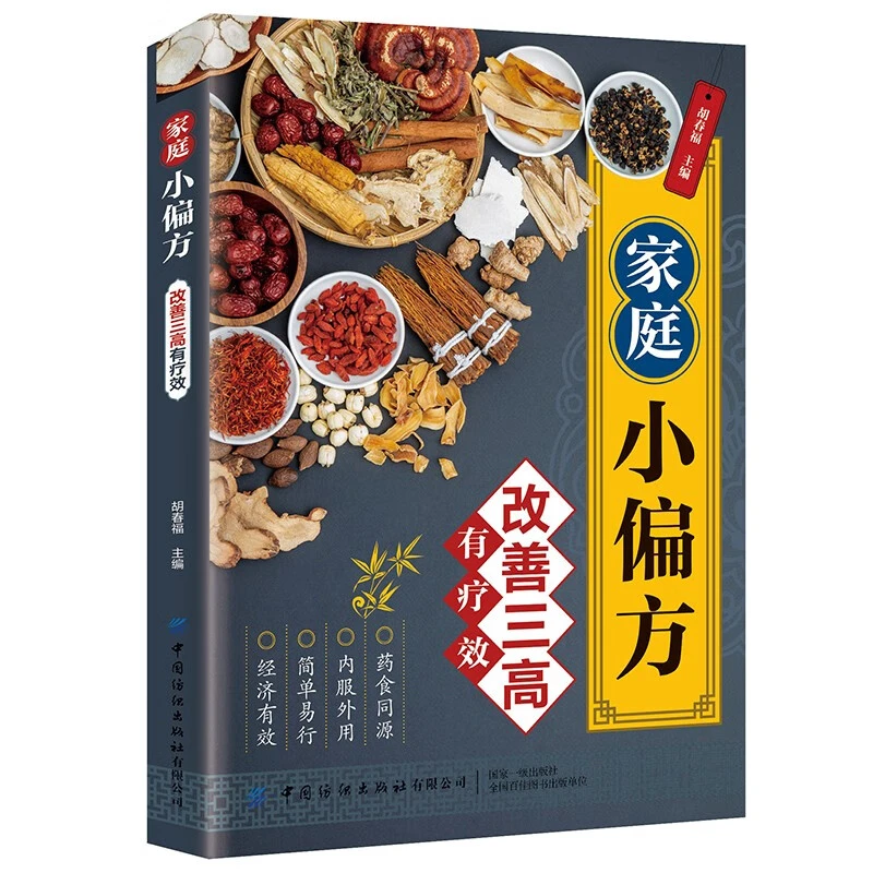 正版家庭小偏方改善三高有疗效高血脂糖尿病养生书籍大全中医养生