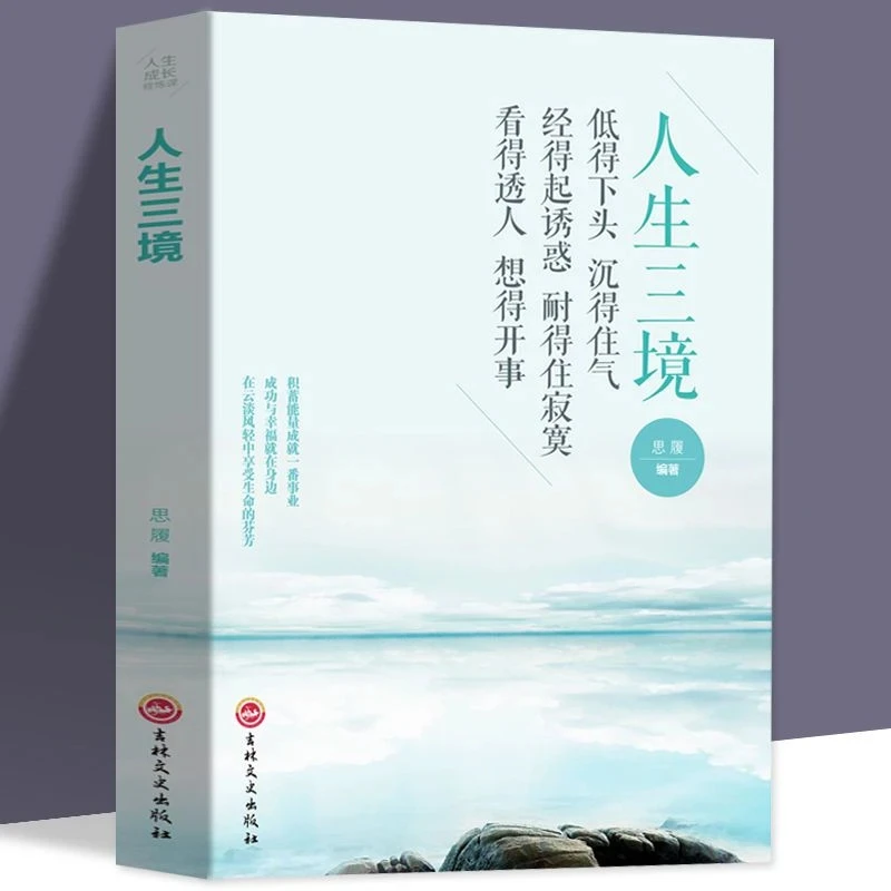 【人生三境】正版 人生成长修炼课为人处世指南成功励志阅读书籍