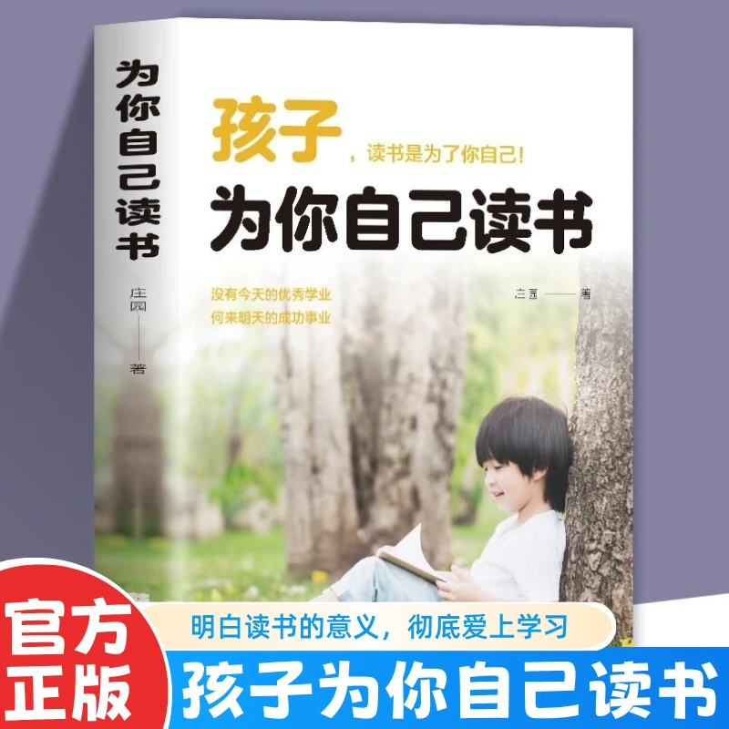 孩子为你自己读书青少年成长励志学习能力培养家庭教育方法书籍