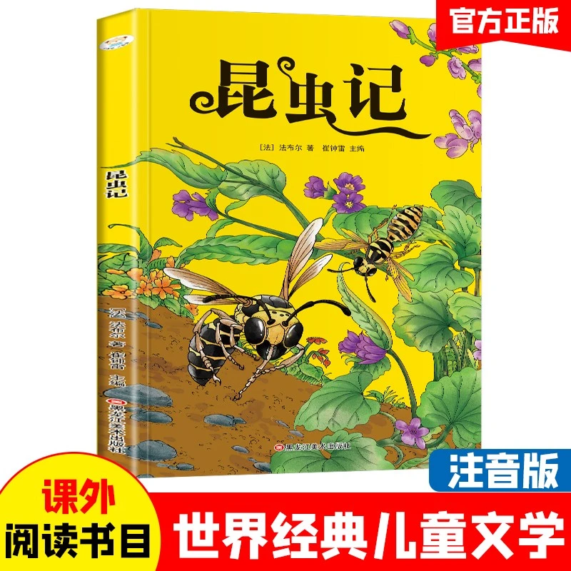 小学基础阅读配套丛书注音美绘版 昆虫记  世界经典儿童文学名著