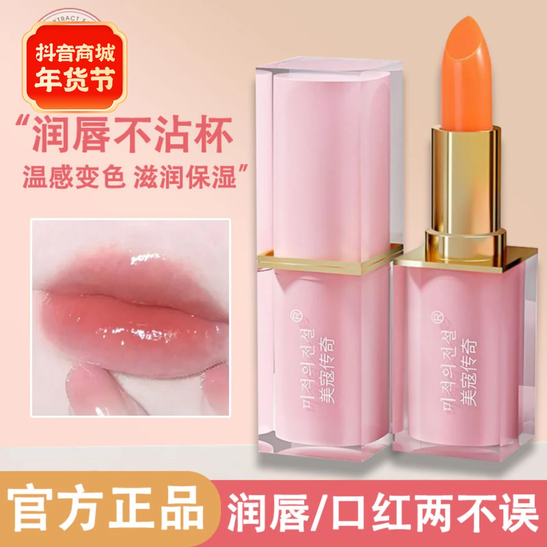 【官方】胡萝卜素温变润唇膏水嫩润泽防干裂保湿修护显白素颜