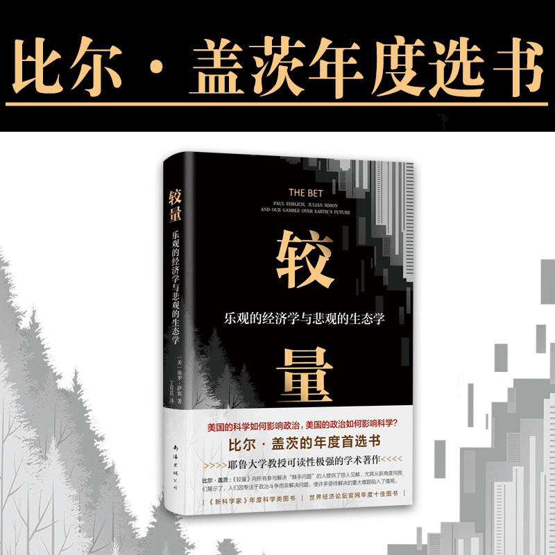新经典 较量：乐观的经济学与悲观的生态学