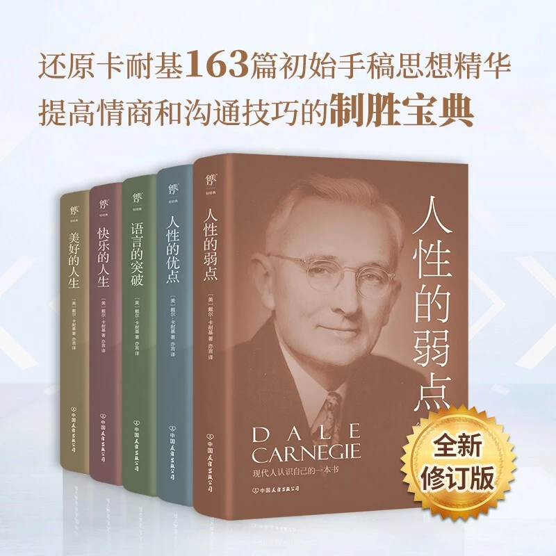 卡耐基成功学大全集5册 修订版 成功学 经管励志 人性的优点等