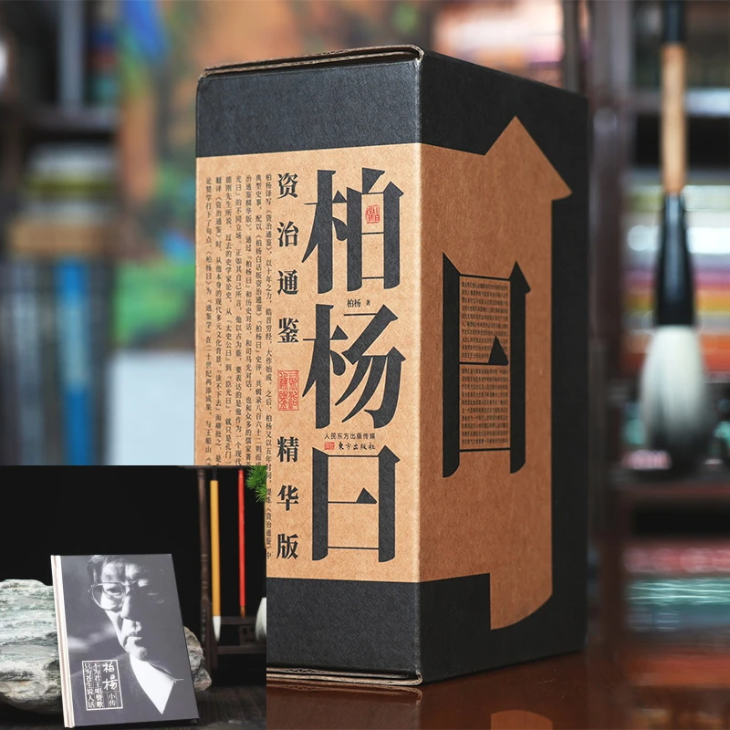 柏杨曰 白话版资治通鉴精华版 全3册 赠柏杨小传 资治通鉴启示录