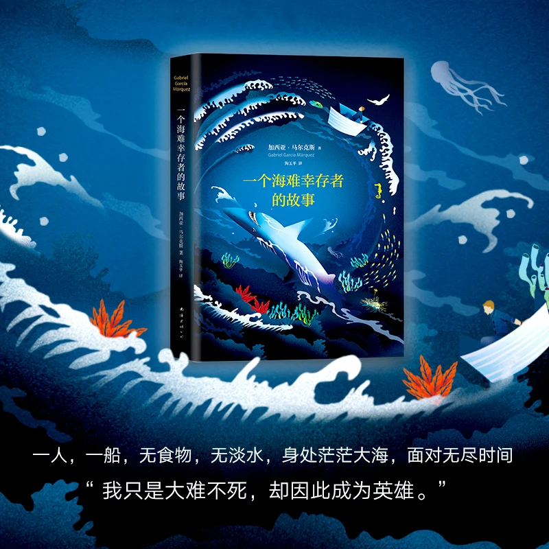 马尔克斯：一个海难幸存者的故事