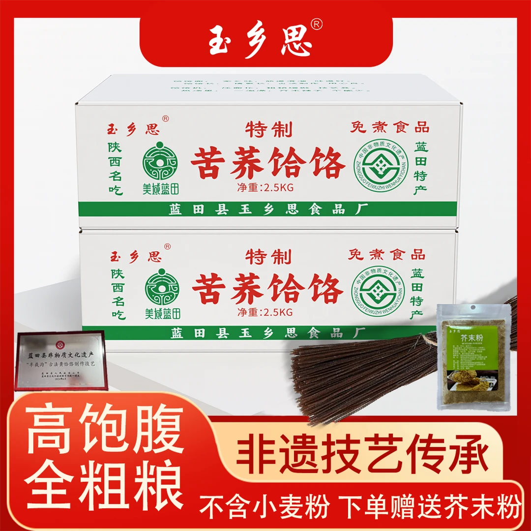 玉乡思【双11好物节】蓝田苦荞荞面饸饹杂粮低脂健康免煮速食饸饹面