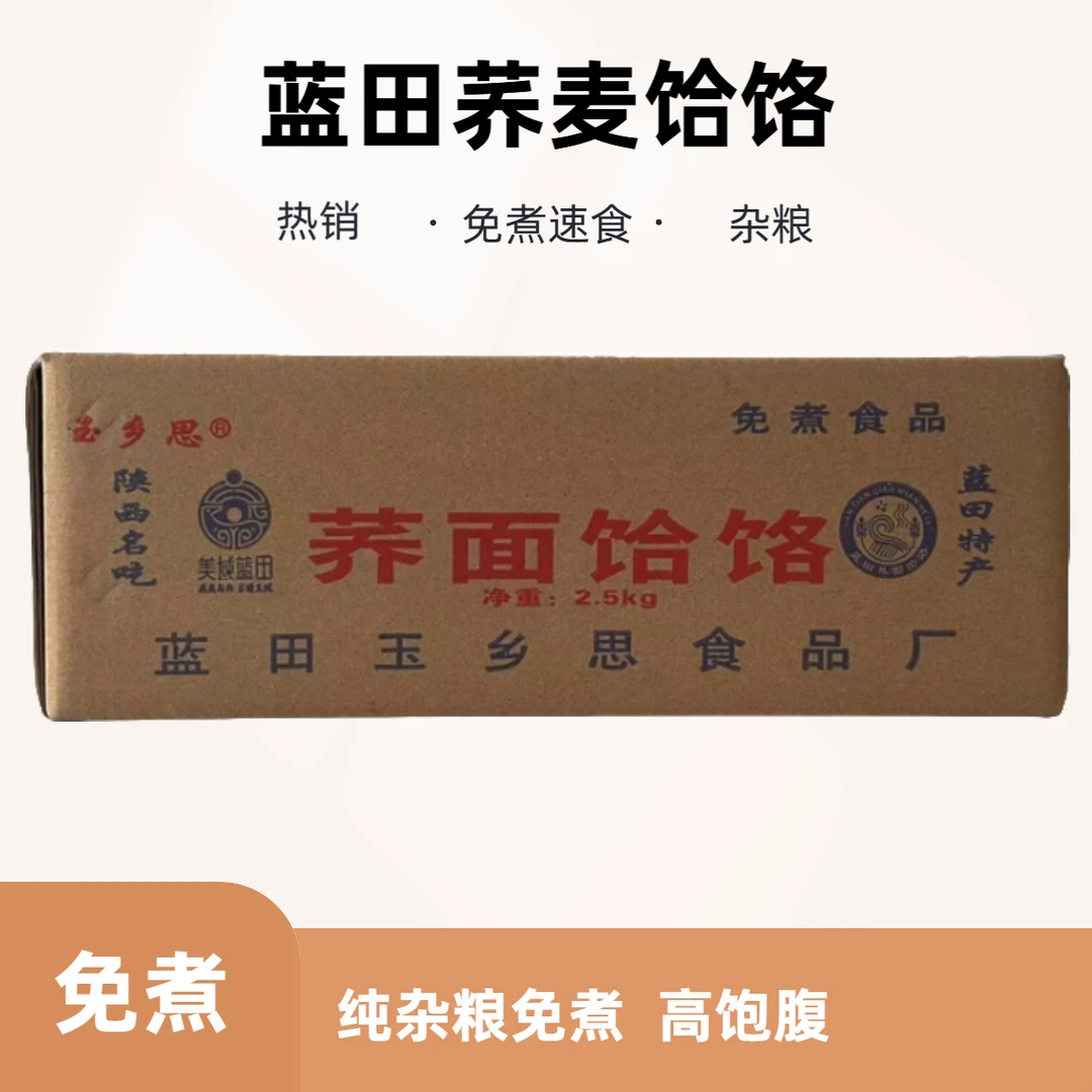 玉乡思蓝田荞面饸饹 陕西荞面饸饹 荞麦饸饹 粗粮营养5斤免煮速食