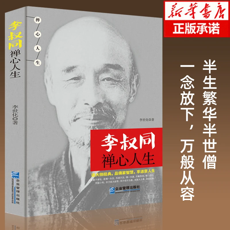 正版推荐李叔同禅心人生弘一法师悲欣交集人物传记书籍心灵励志