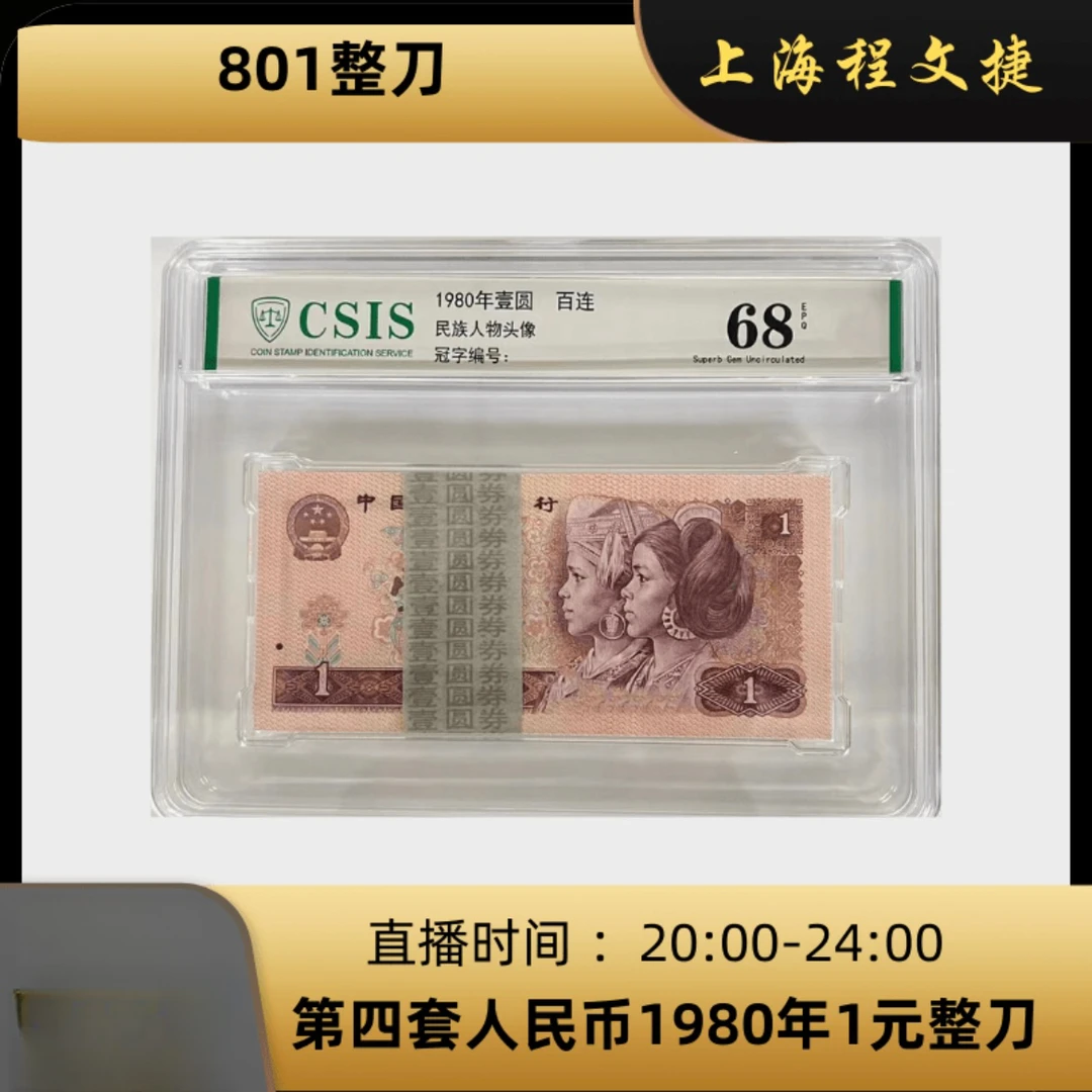 801第四套人民币1980版1元刀(信泰评级)