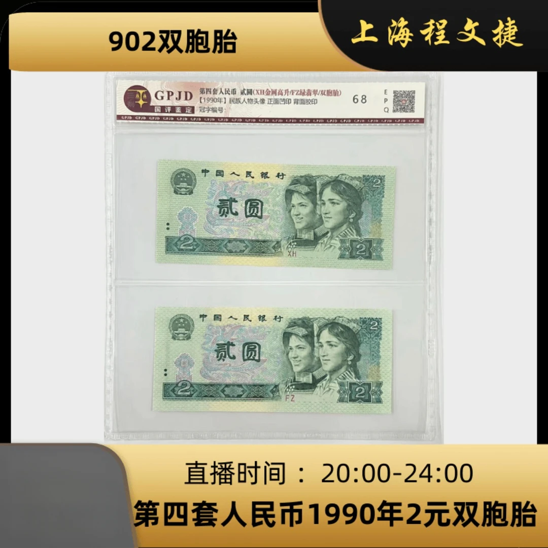902双胞胎第四套人民币评级鉴定（国评鉴定）