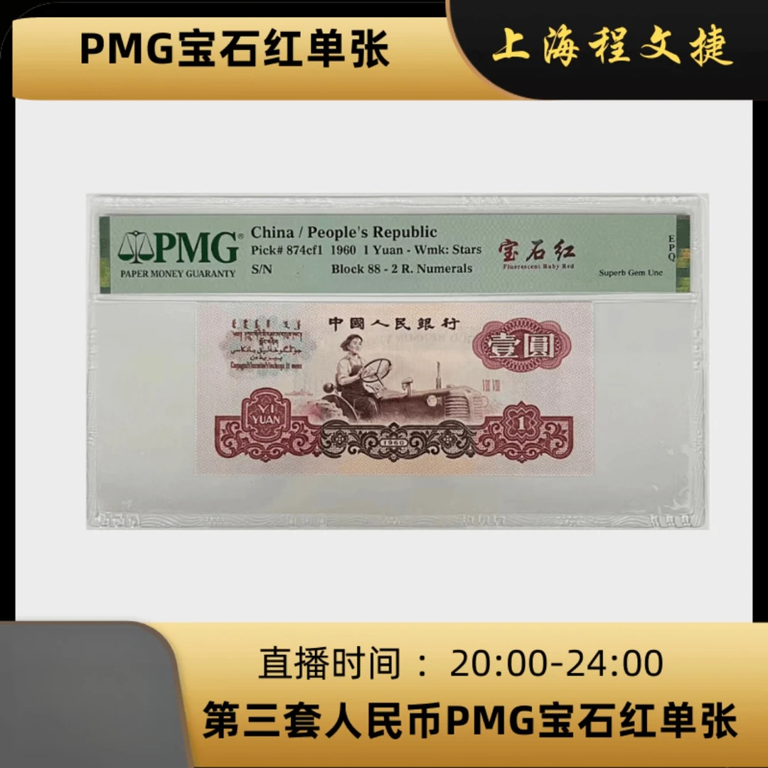 宝石红第三版人民币1元PMG评级单张