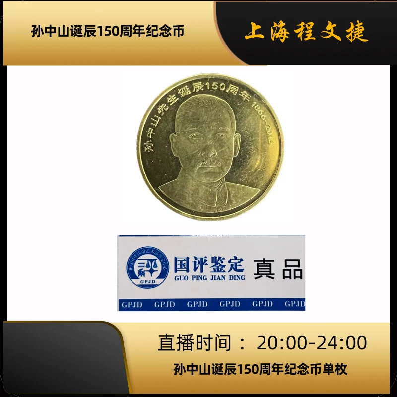 法定货币法定纪念币孙中山先生诞辰150周年中国人民银行发行鉴定