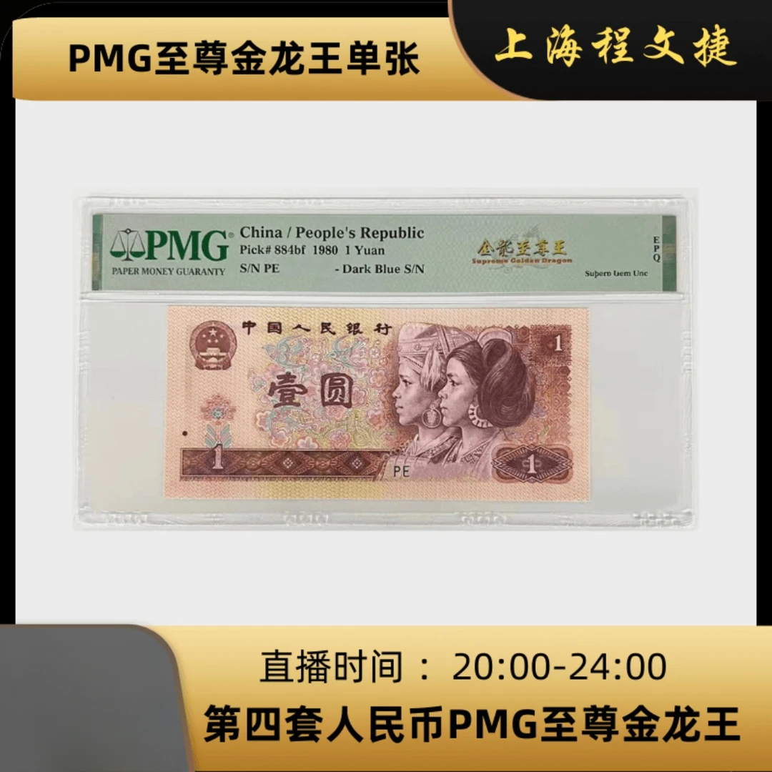 第四套人民币80版一元 纸币  PMG评级单张 PE冠 金龙至尊王