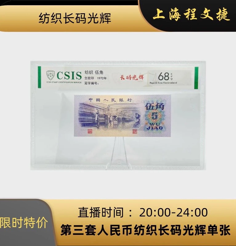 第三套人民币纺织五角 长码光辉（信泰评级）