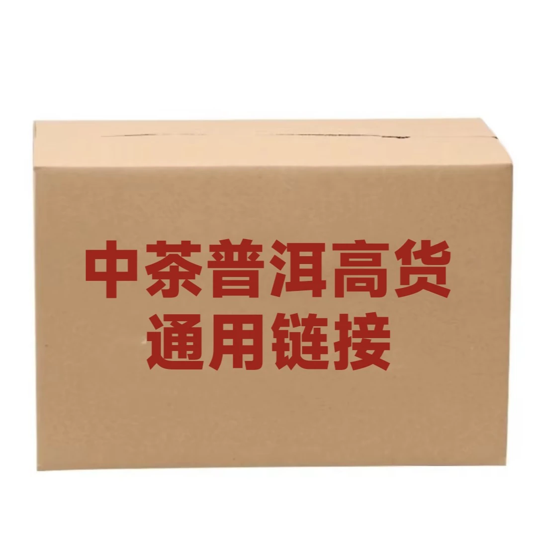 VIP【高货通用链接】中茶普洱茶 好茶纪念花香金黄甄选