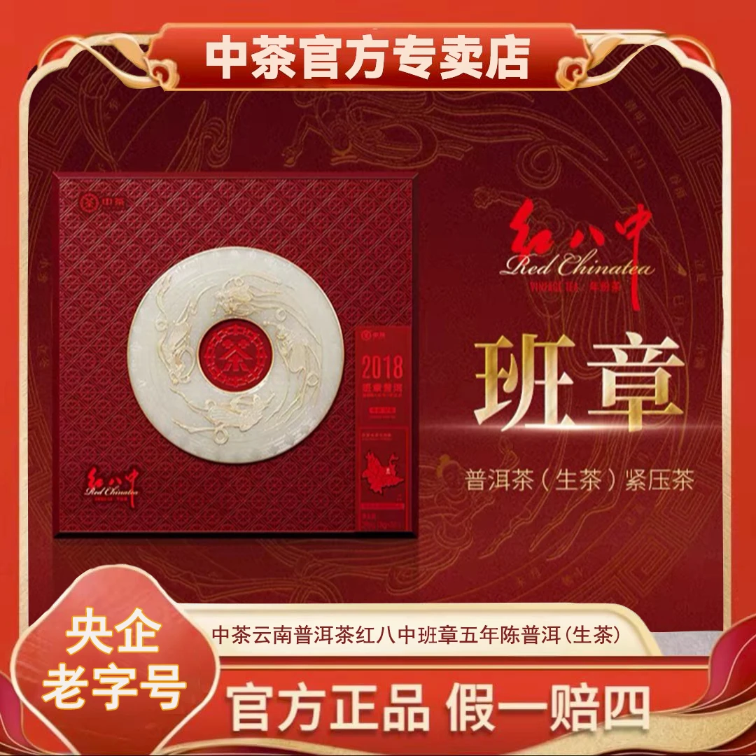 L 中茶云南普洱茶 红八中班章五年陈普洱生茶紧压茶288g