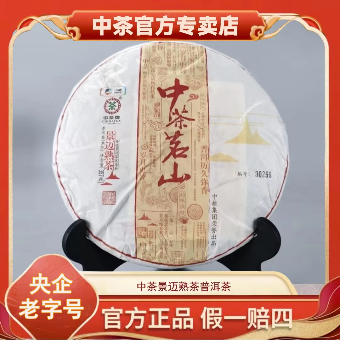 【中茶】景迈熟茶中茶普洱茶 好茶纪念花香金黄甄选 357g