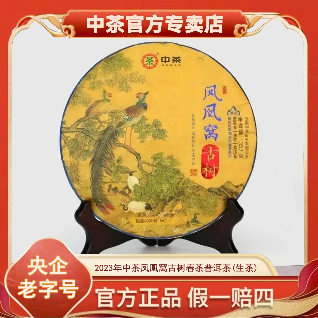 2023年中茶凤凰窝古树春茶 普洱茶(生茶)紧压茶357g/饼