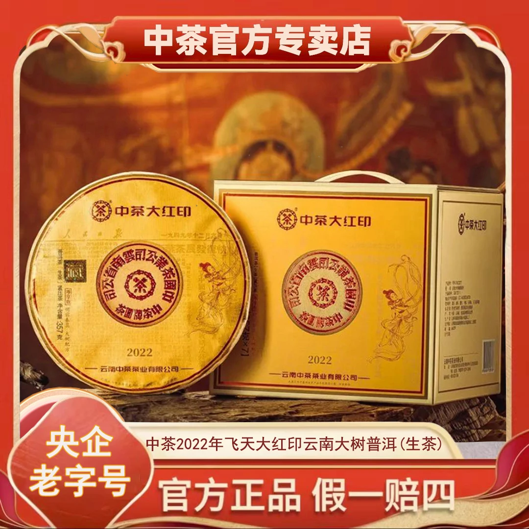 【中茶】2022年飞天大红印357克 云南大树普洱生茶七子饼茶叶