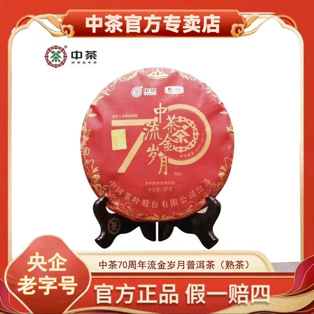 【中茶】70周年流金岁月熟茶 中茶普洱茶 357g好茶纪念花香金黄甄选