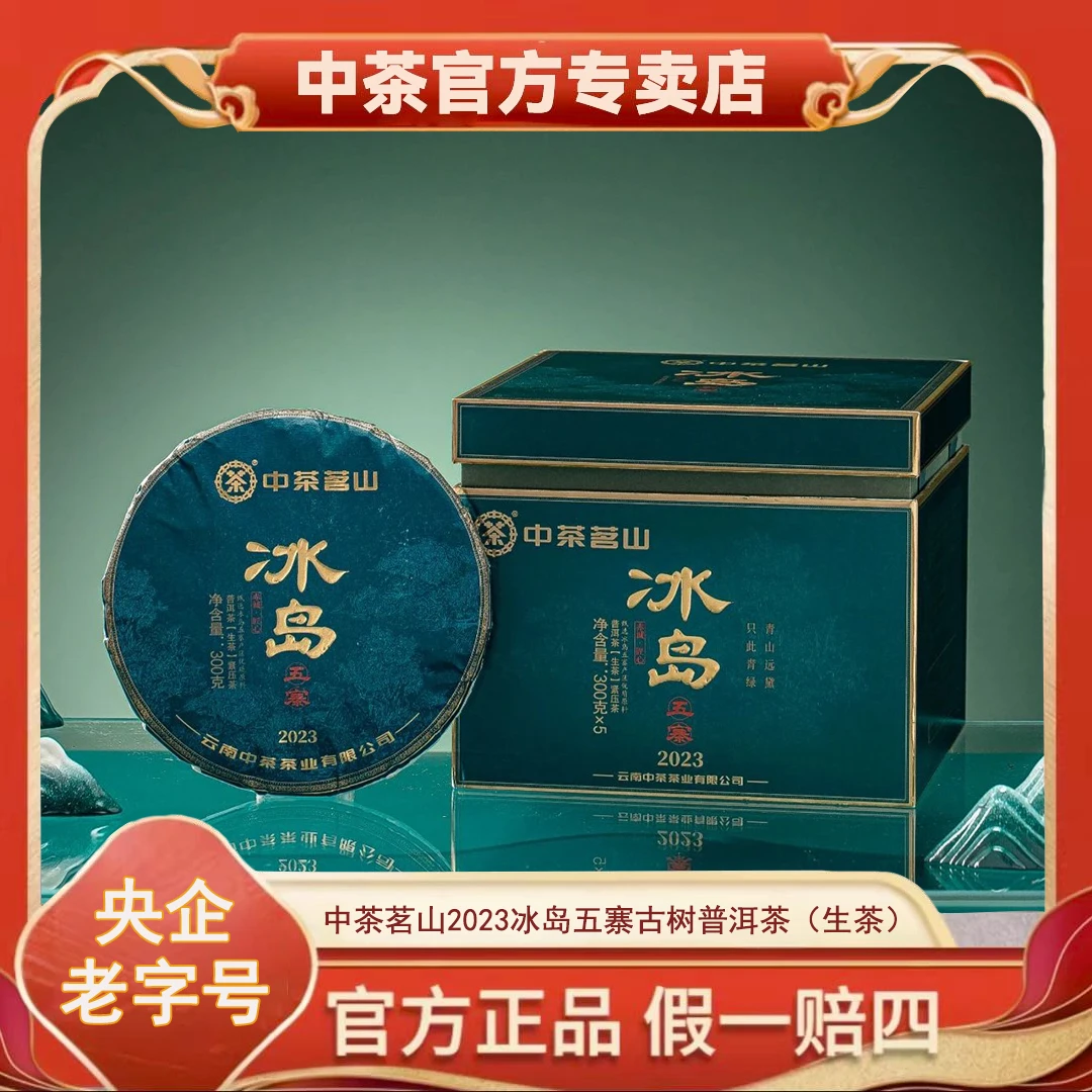 【中茶】中茶茗山 2023 冰岛五寨 古树普洱茶（生茶）紧压茶300g