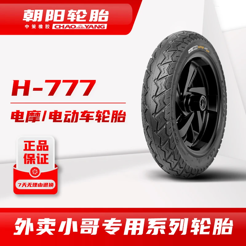 朝阳H-777 10寸12寸 外卖小哥专用电动车真空轮胎抓地 防滑