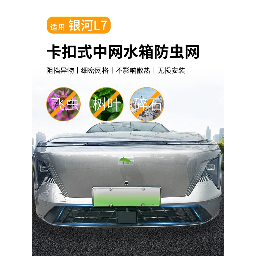 适用吉利银河L7中网防虫网水箱过滤网改装饰专用防虫网汽车用品