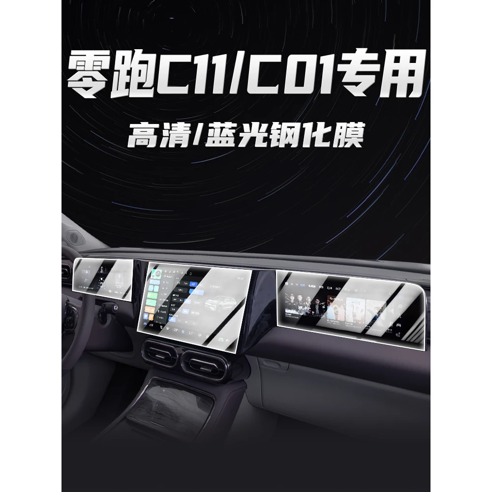 零跑C11/C01领跑中控膜屏贴膜屏幕导航钢化汽车用品车内改装装饰.