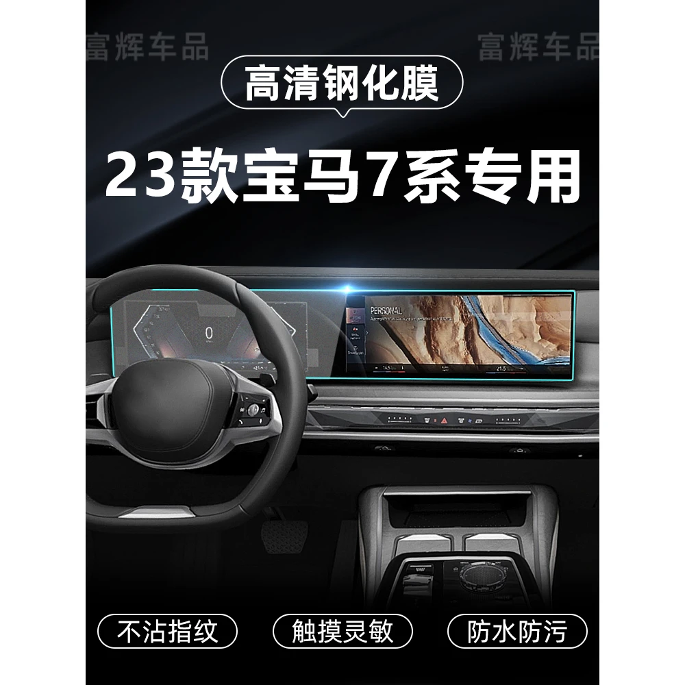 适用23款宝马7系屏幕钢化膜导航仪表显示屏膜7系中控内饰保护贴膜