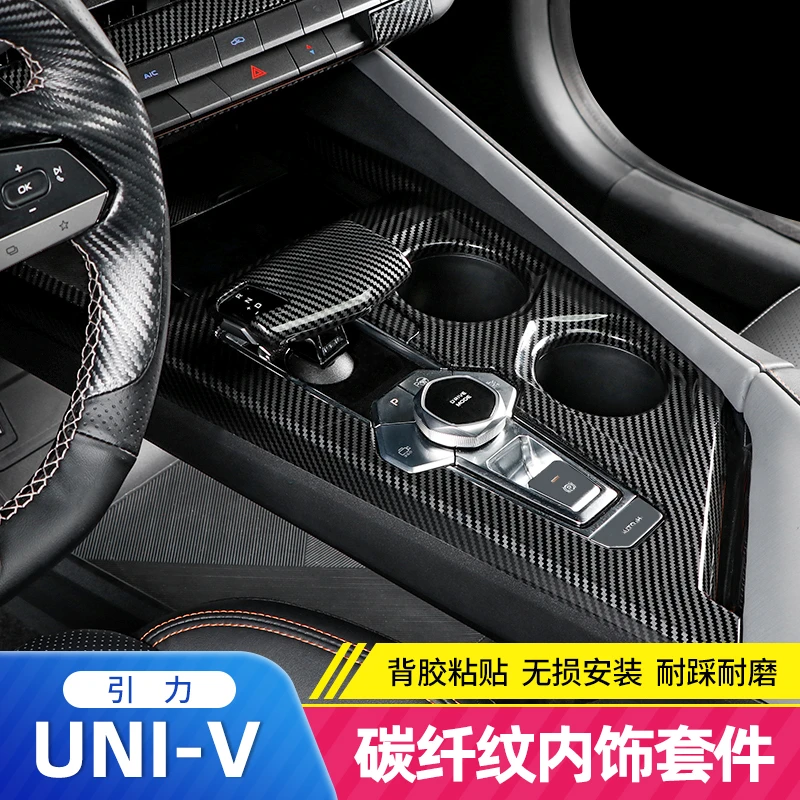 适用于长安UNIV碳纤纹内饰专用中控按键出风口排挡面板装饰贴片