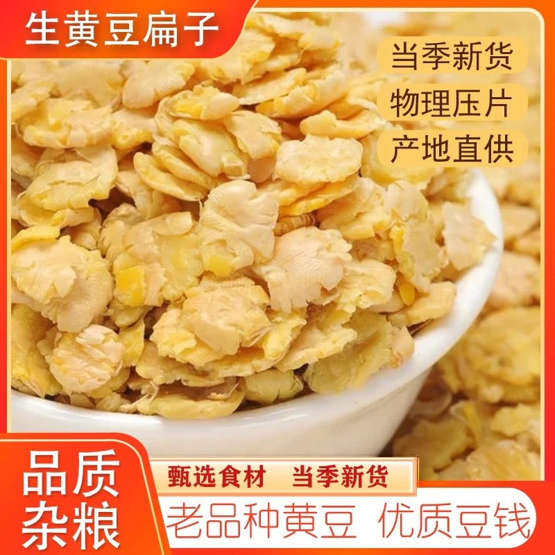 沂蒙山农家黄豆钱子豆片豆钱子豆扁五谷杂粮粥糊豆