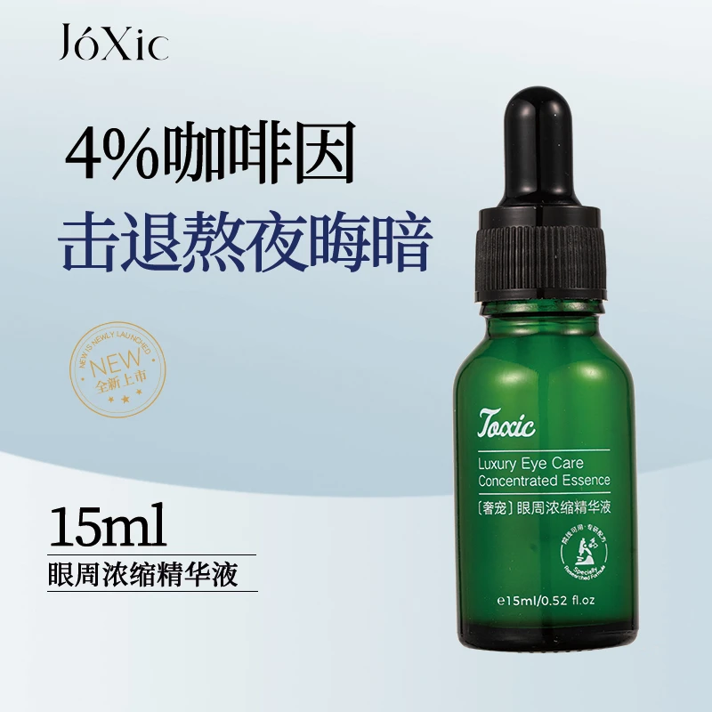 【云溪专享】Joxic奢宠眼周浓缩精华液4%咖啡因抗皱眼部精华15ml-新
