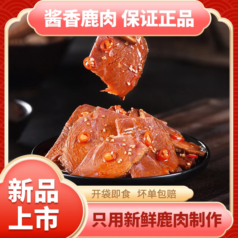 【大梅子】99元两斤楚千秋五香酱鹿肉新鲜原切即食熟食下酒菜保真