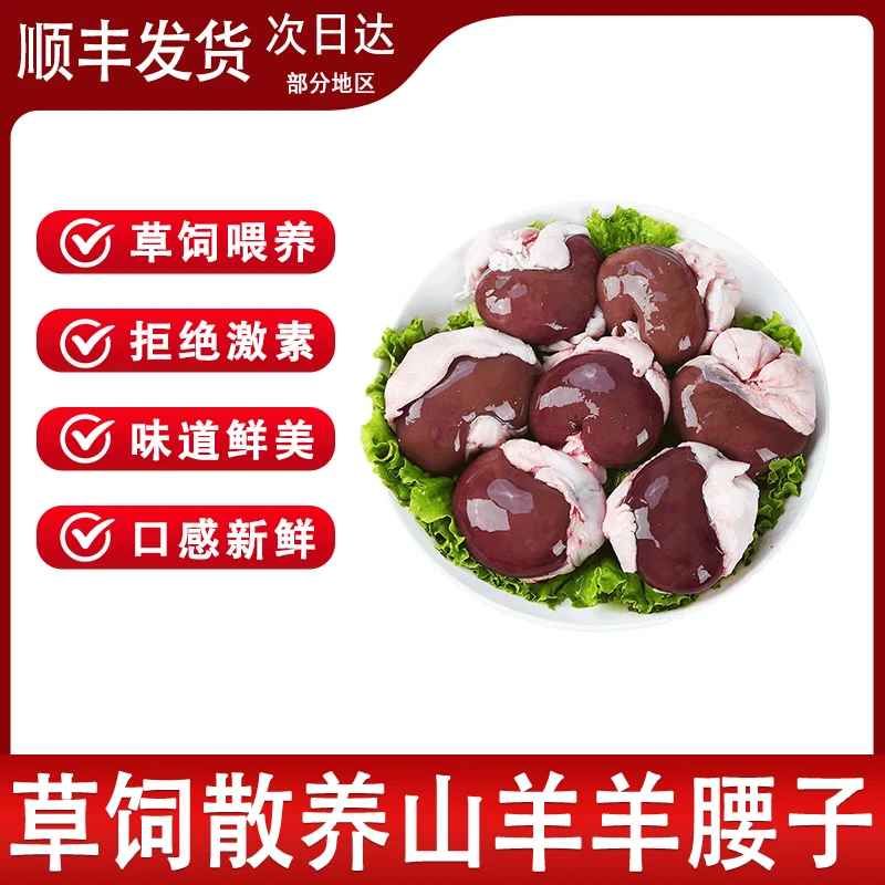 草饲散养1年山羊羊腰子500g/6颗农家新鲜现杀发顺丰冷冻生羊肉