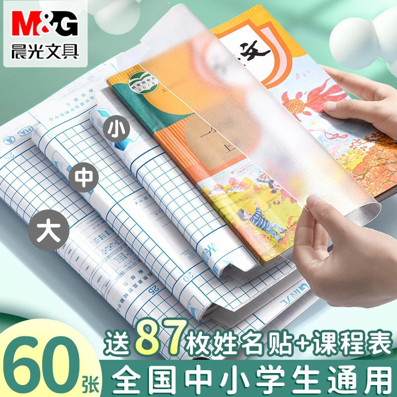 【自粘书皮】晨光包书皮书套小学生专用透明防水耐磨初中生课本高中