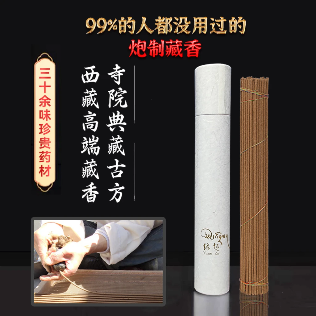 缘起藏香西藏线香天然手工古法药香家用室内安神助眠香薰檀香沉香