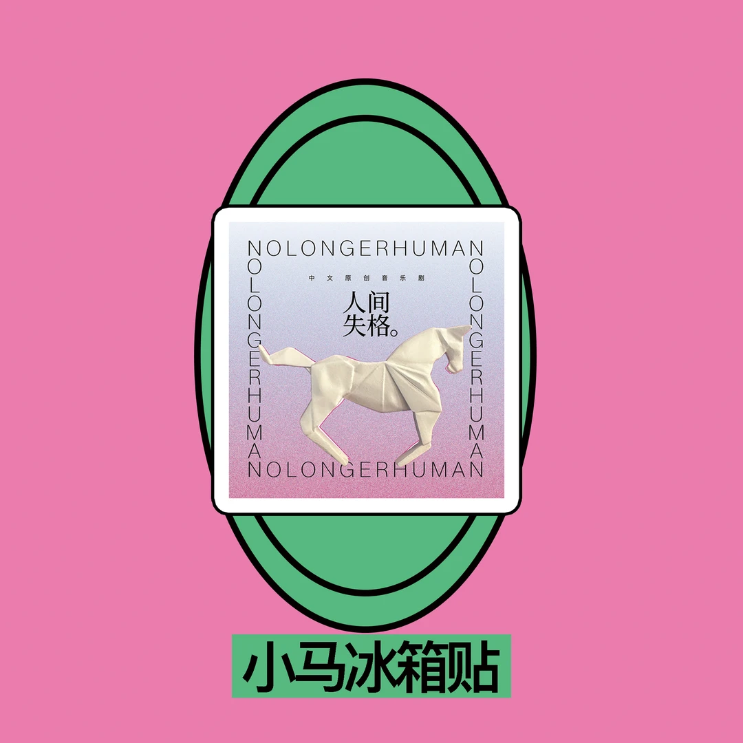 【人间失格】舞台系列小马冰箱贴