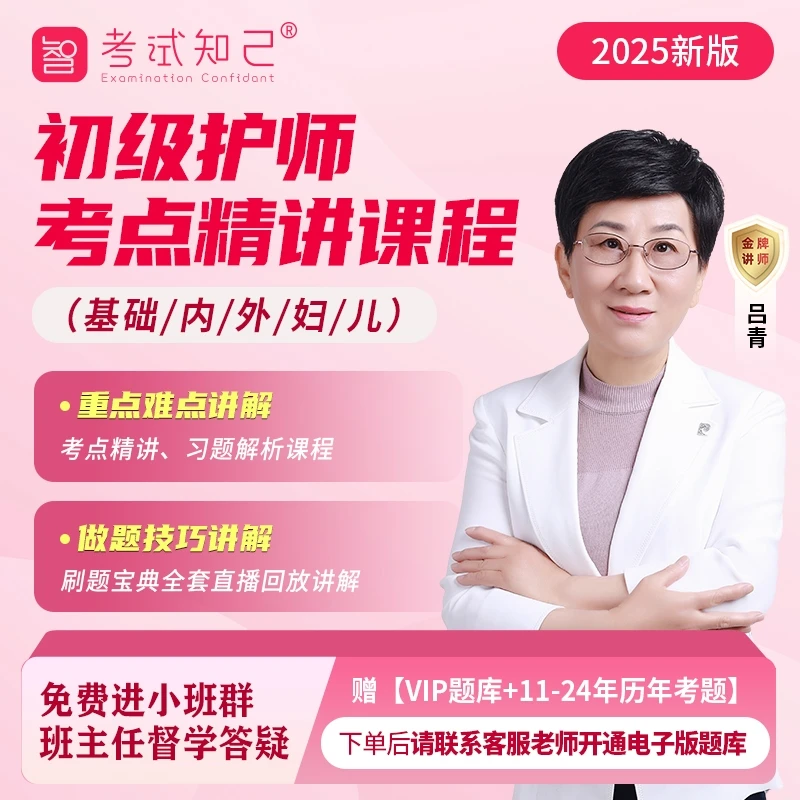 2025年初级护师【考点精讲课程】基础护理学历年真题考试专用视频