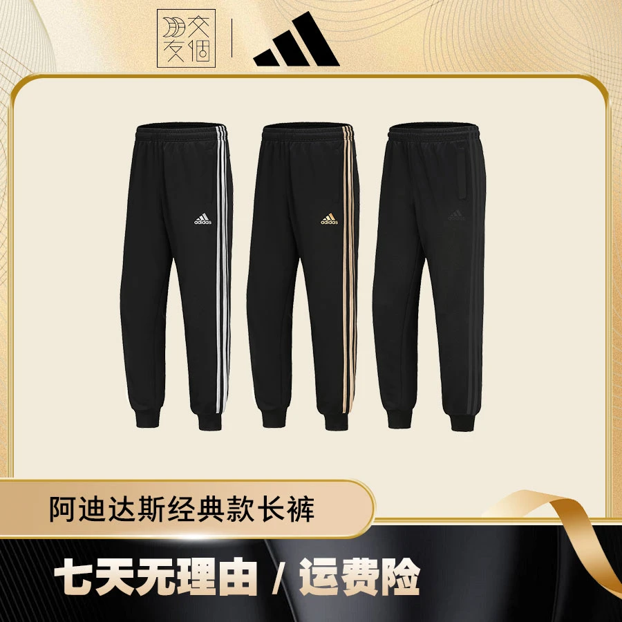 【交个朋友】adidas/阿迪达斯休闲舒适运动裤秋季长裤经典收腿裤