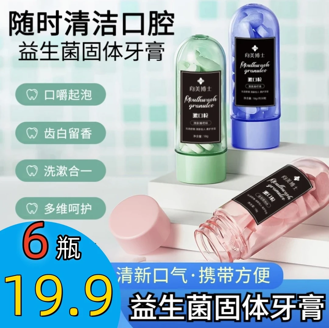 超值！【19.9元6瓶】益生菌学生固体牙膏清新口气清洁牙齿携带便捷留