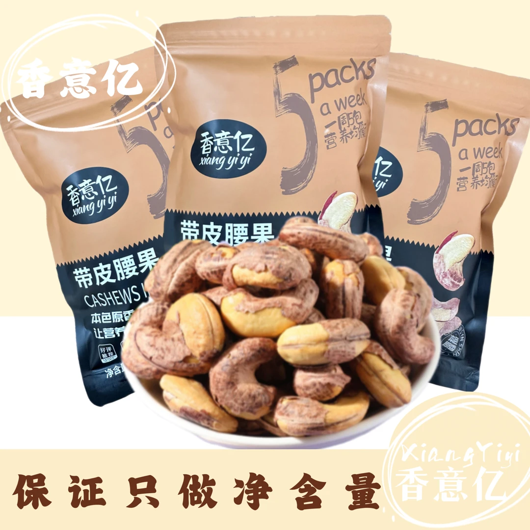 香意亿新货A180腰果特大颗粒袋装250g坚果零食干果休闲下酒屯年货