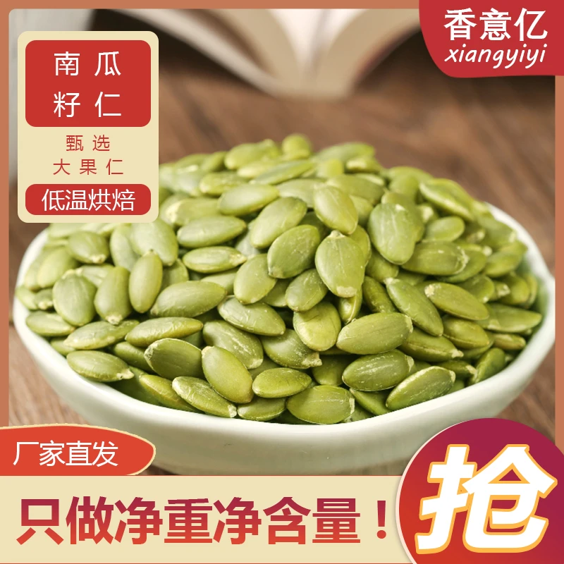 香意亿精选无壳南瓜子仁500g手工烘培香脆大果原香颗粒饱满小零食