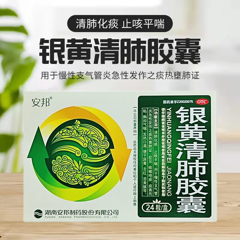 安邦 银黄清肺胶囊 0.15g*24粒慢性支气管炎急性发作之痰热壅肺证