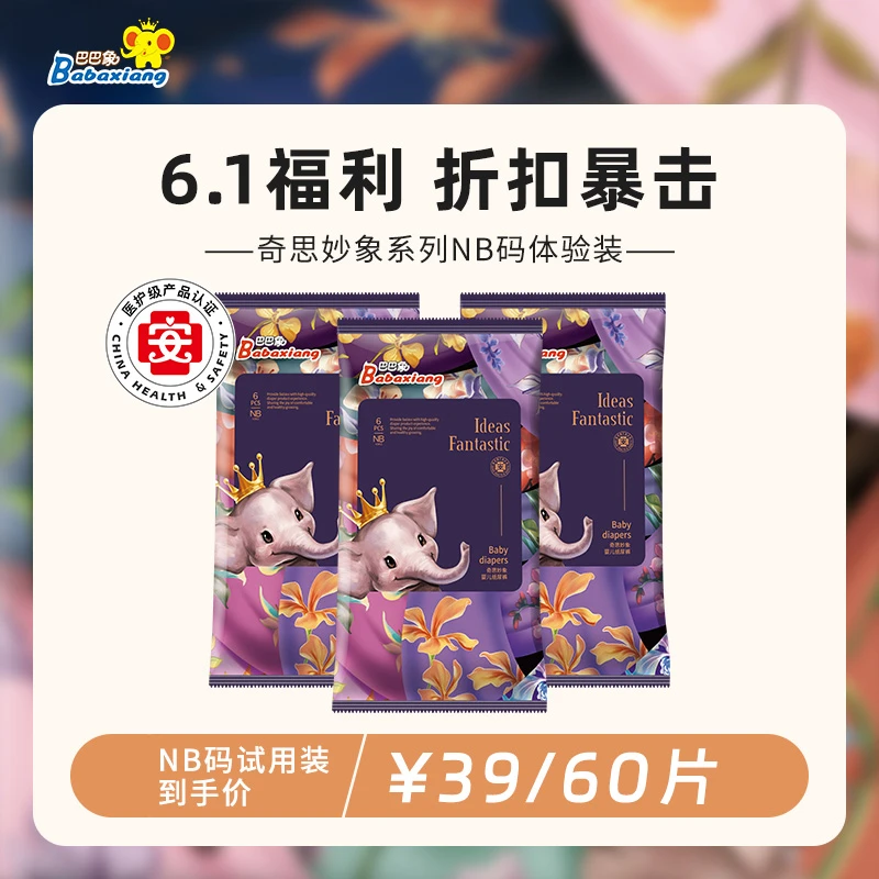 【6.1 活动专属】NB码试用装巴巴象奇思妙象柔软透气纸尿裤/一体裤